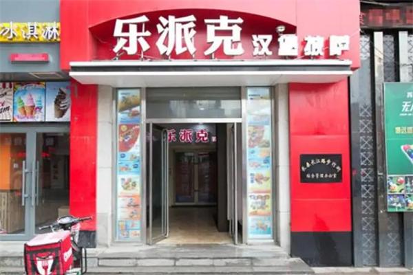 乐派克汉堡 乐派克汉堡