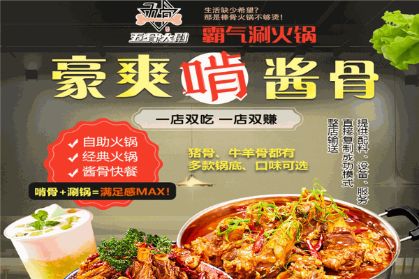 五骨太尉酱骨火锅