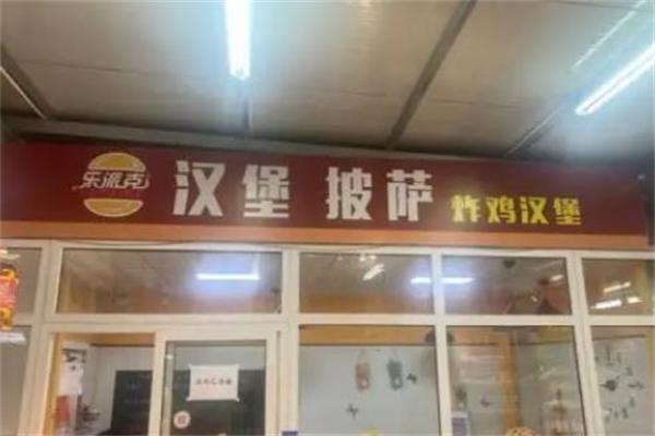 乐派克汉堡 乐派克汉堡
