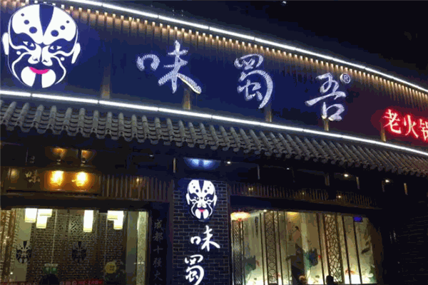 味蜀吾火锅 味蜀吾火锅