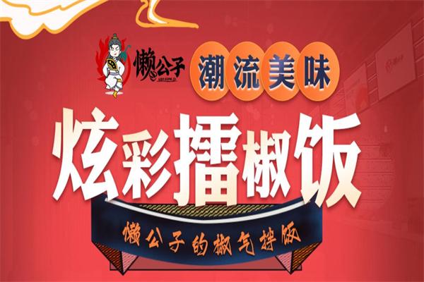 懒公子擂椒拌饭