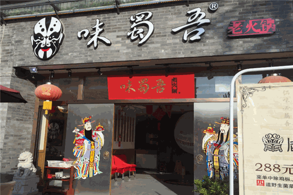 味蜀吾火锅 味蜀吾火锅