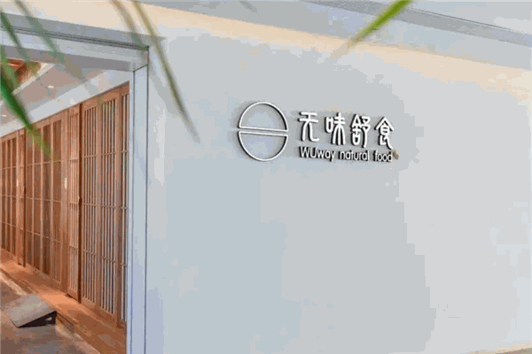 无味舒食