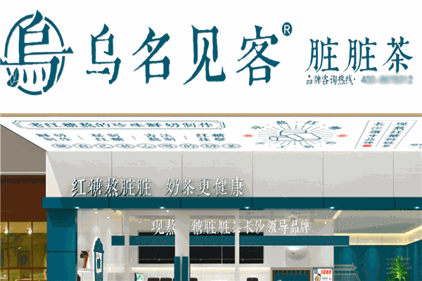 乌名见客