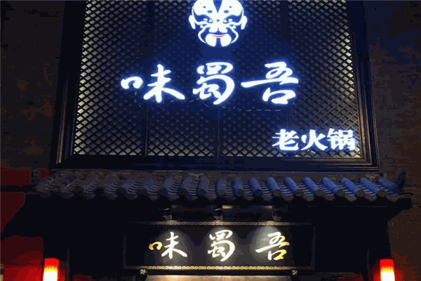 味蜀吾火锅 味蜀吾火锅