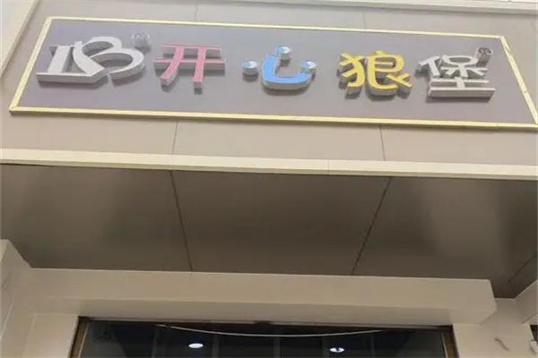 开心狼堡汉堡披萨