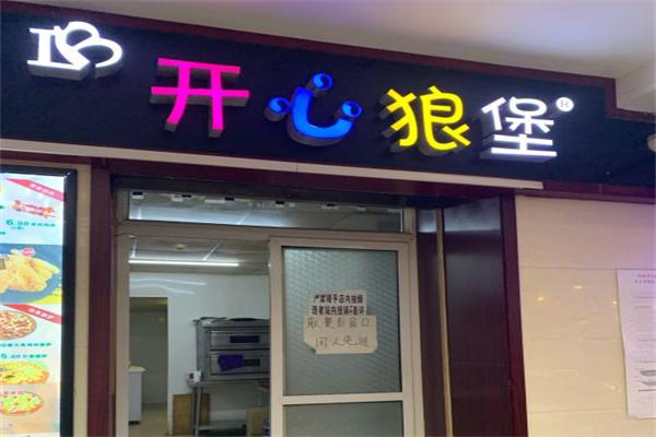 开心狼堡汉堡披萨