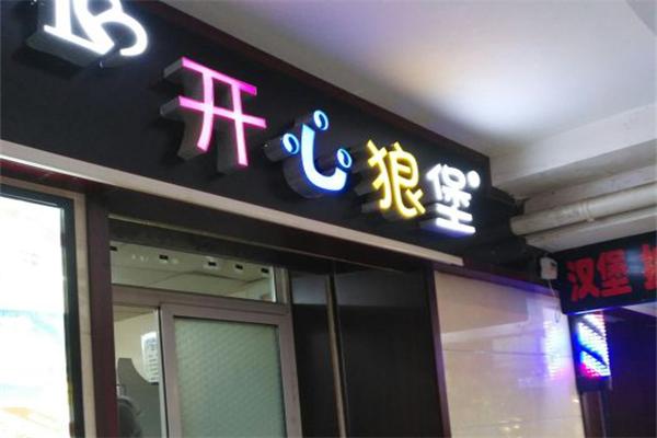 开心狼堡汉堡披萨