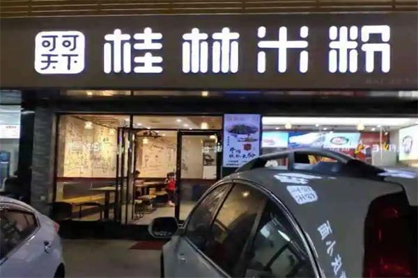 可可天下桂林米粉