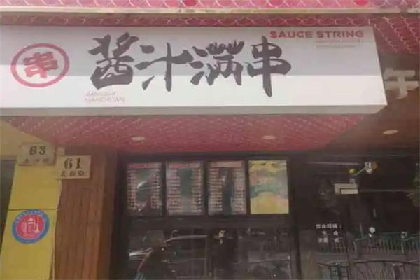 酱汁满串烧烤集市