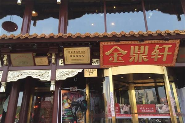 金鼎轩酒楼