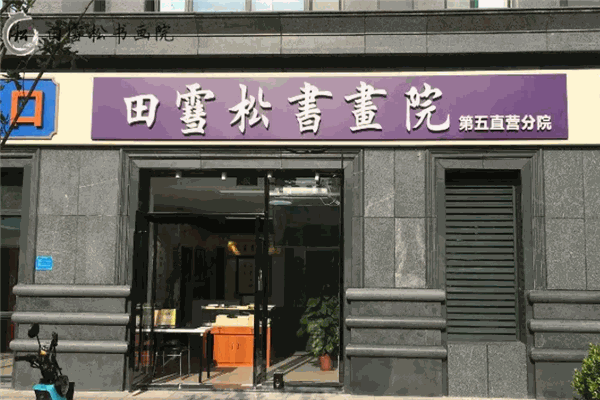 田雪松书画院 田雪松书画院