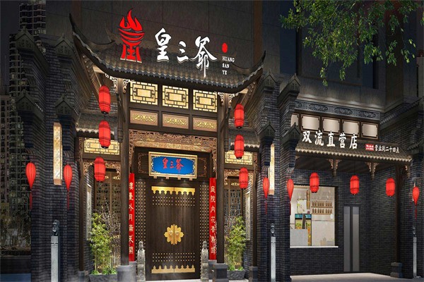 皇三爷火锅
