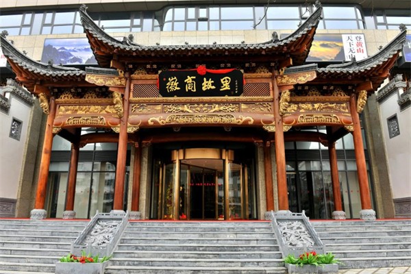 徽商故里