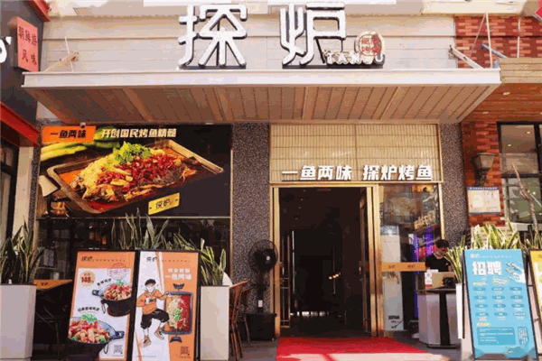 探炉烤鱼 探炉烤鱼
