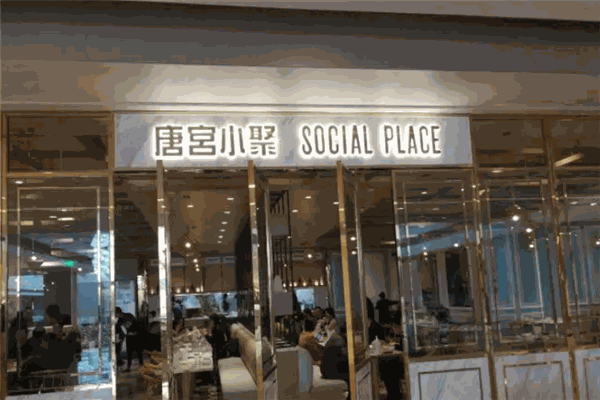 唐宫小聚