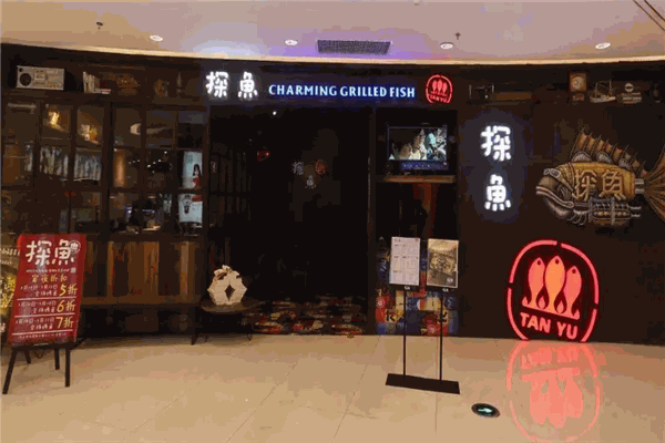 探鱼烤鱼 探鱼烤鱼