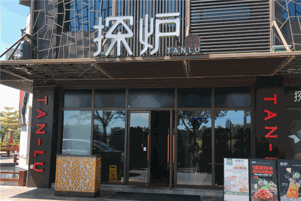 探炉烤鱼 探炉烤鱼