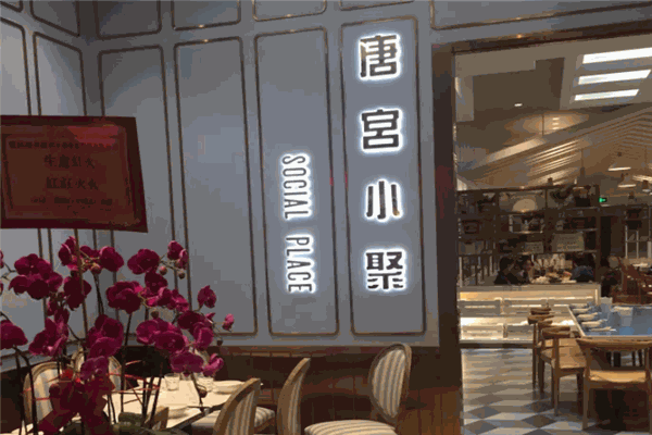 唐宫小聚