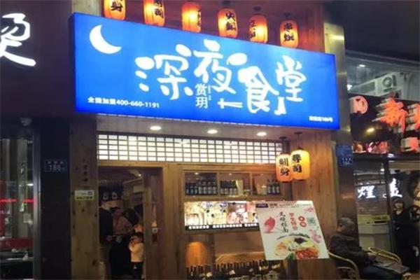 深夜食堂