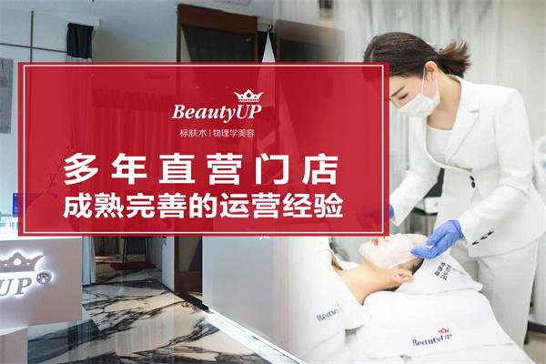 beautyup皮肤管理加盟广东总部地址在哪里