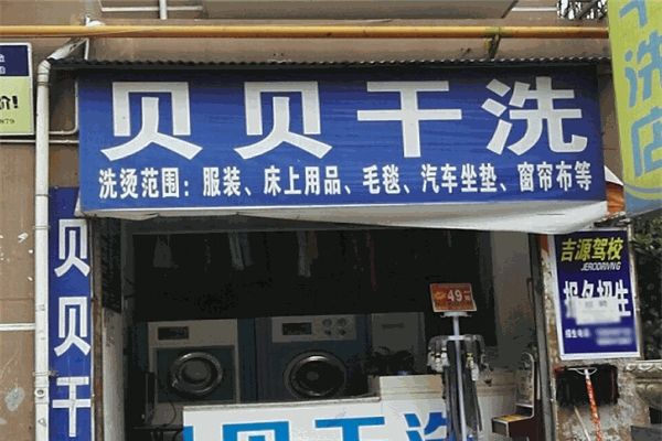 贝贝干洗 贝贝干洗