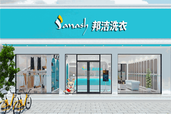 邦洁洗衣店