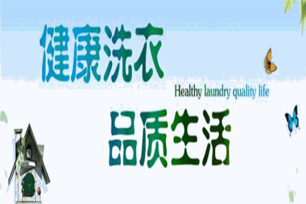 大包喜洗衣 大包喜洗衣