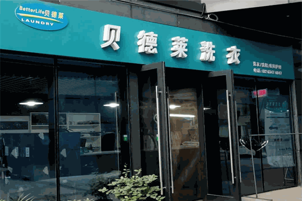 贝德莱干洗店 贝德莱干洗店