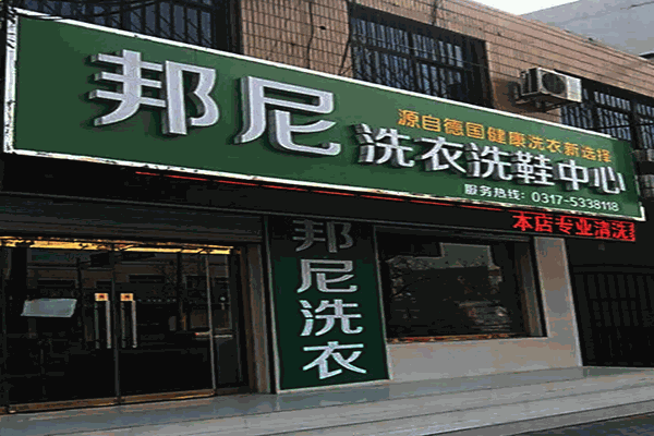 邦尼干洗店