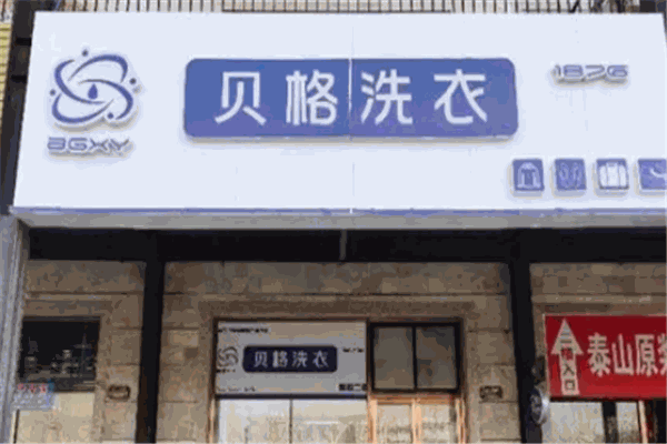 贝格洗衣 贝格洗衣