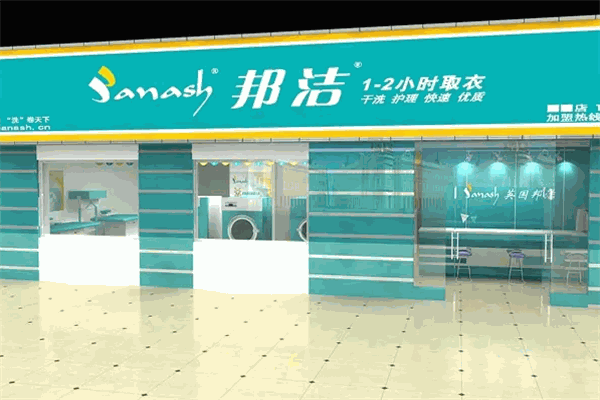 邦洁洗衣店