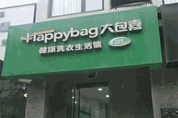 大包喜洗衣 大包喜洗衣