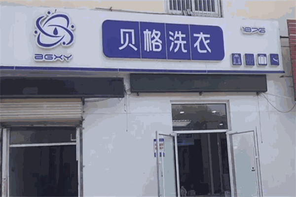 贝格洗衣 贝格洗衣