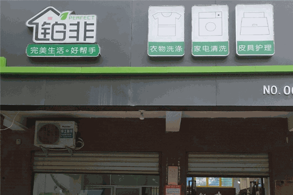 铂非干洗店
