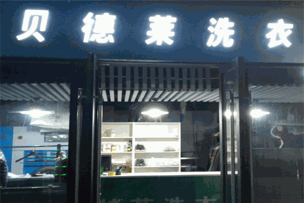 贝德莱干洗店 贝德莱干洗店