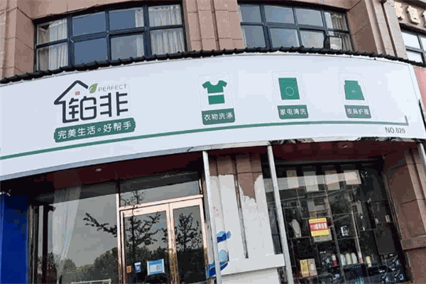 铂非干洗店