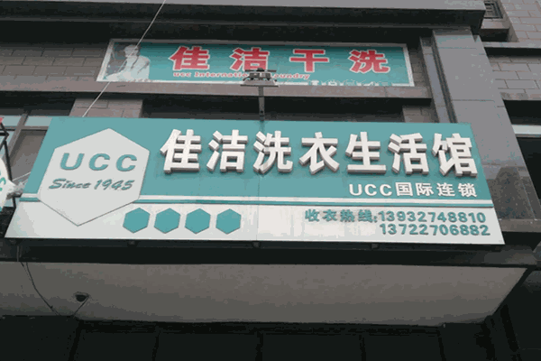 佳洁洗衣店 佳洁洗衣店