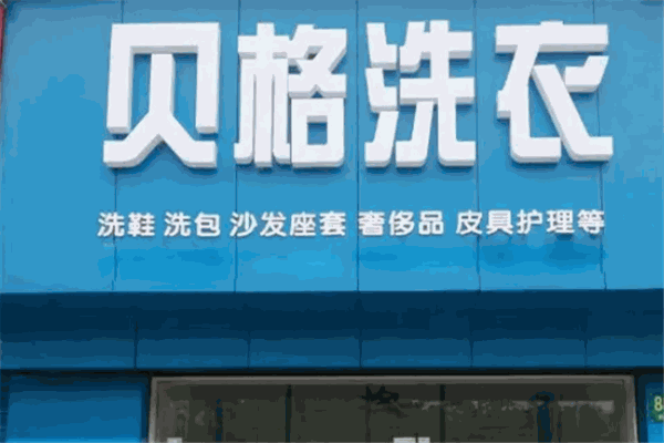 贝格洗衣 贝格洗衣