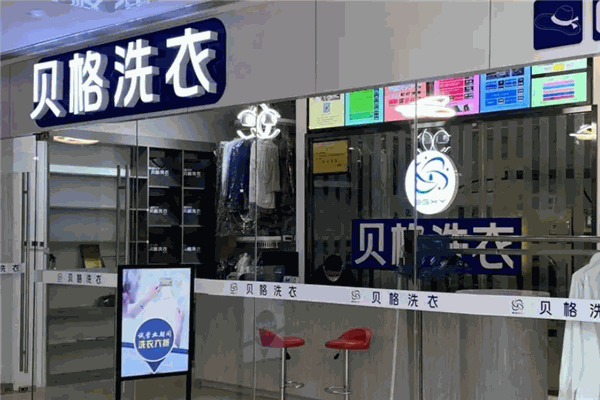贝格洗衣 贝格洗衣