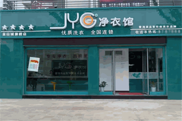 净衣馆干洗店