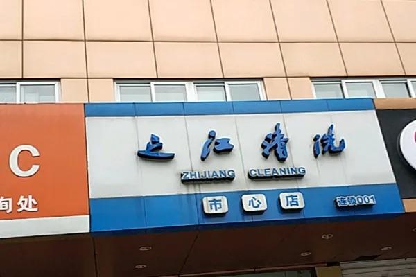 之江清洗 之江清洗
