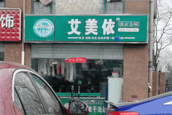 艾美依洗衣