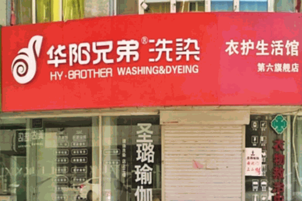 华阳兄弟洗染 华阳兄弟洗染
