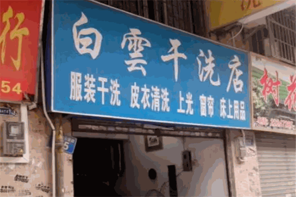 白云干洗店