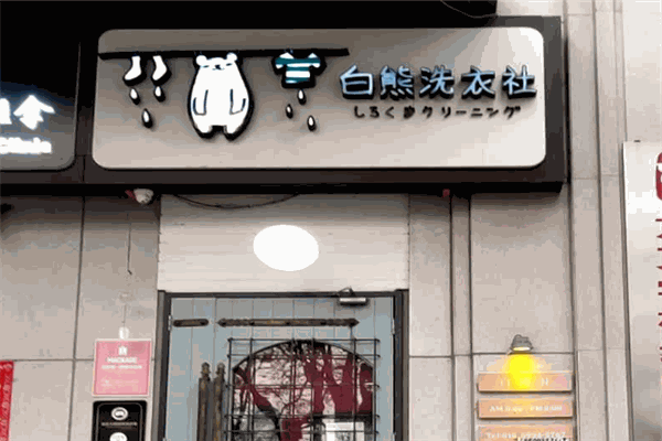 白熊洗衣社 白熊洗衣社
