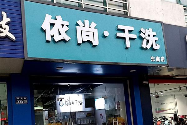 依尚干洗 依尚干洗