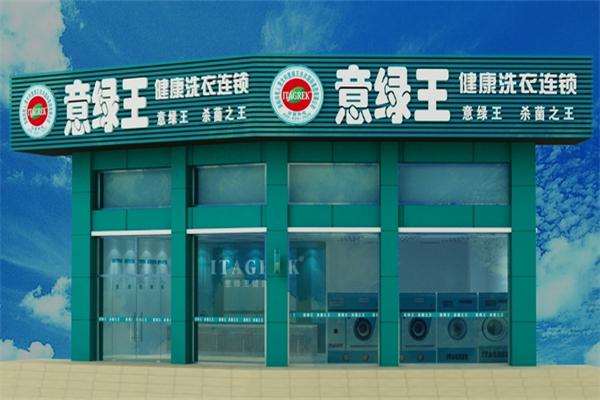 意绿王洗衣店