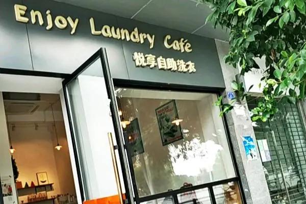 悦享自助洗衣
