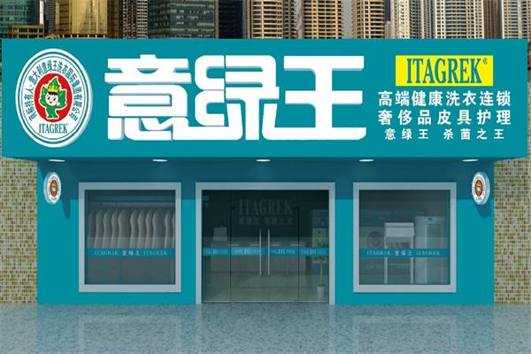 意绿王洗衣店